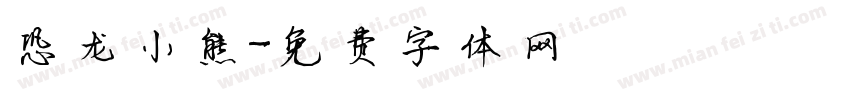 恐龙小熊字体转换