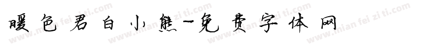 暖色君白小熊字体转换