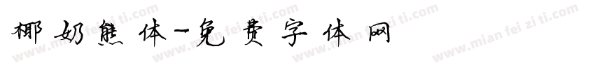 椰奶熊体字体转换