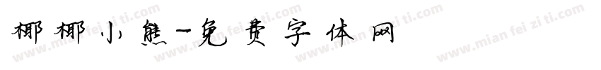 椰椰小熊字体转换