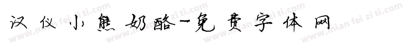 汉仪小熊奶酪字体转换