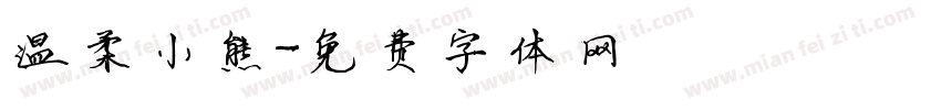 温柔小熊字体转换