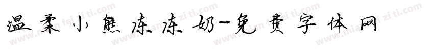 温柔小熊冻冻奶字体转换