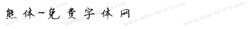 熊体字体转换