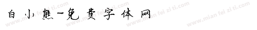 白小熊字体转换