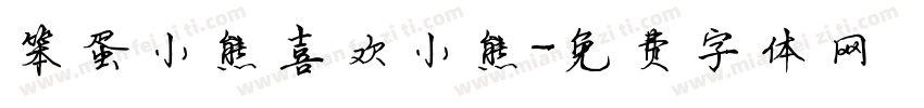 笨蛋小熊喜欢小熊字体转换