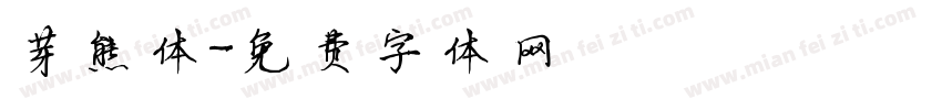 芽熊体字体转换