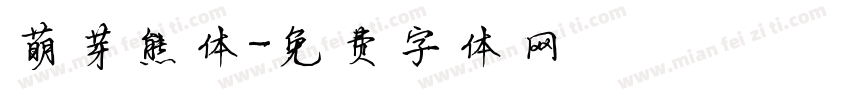 萌芽熊体字体转换