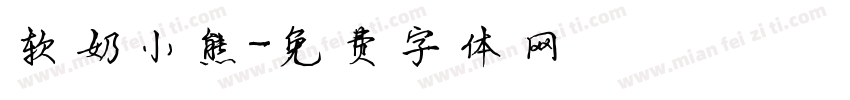 软奶小熊字体转换