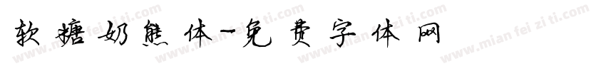 软糖奶熊体字体转换