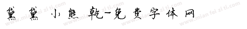 黛裡黛氣小熊餅乾字体转换