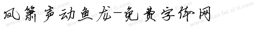 凤箫声动鱼龙字体转换
