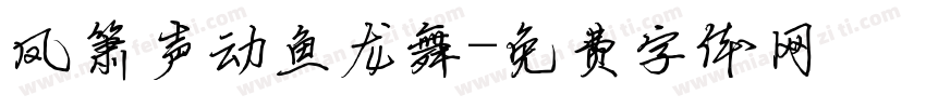 凤箫声动鱼龙舞字体转换