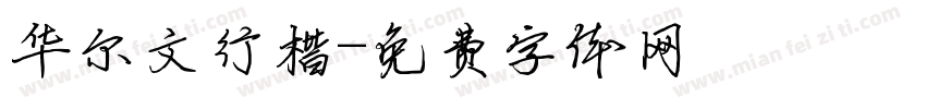 华尔文行楷字体转换