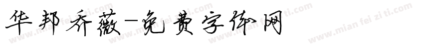 华邦乔薇字体转换