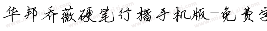 华邦乔薇硬笔行楷手机版字体转换