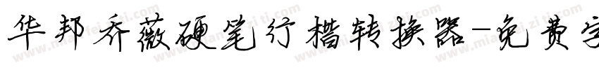 华邦乔薇硬笔行楷转换器字体转换