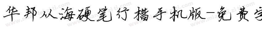 华邦从海硬笔行楷手机版字体转换