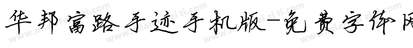 华邦富路手迹手机版字体转换