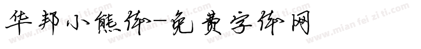 华邦小熊体字体转换