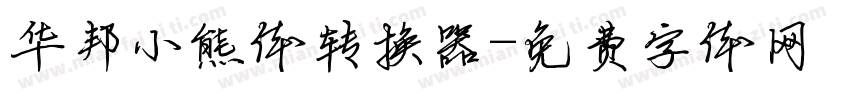 华邦小熊体转换器字体转换