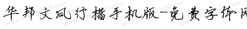 华邦文凤行楷手机版字体转换
