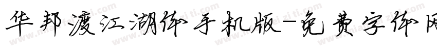 华邦渡江湖体手机版字体转换
