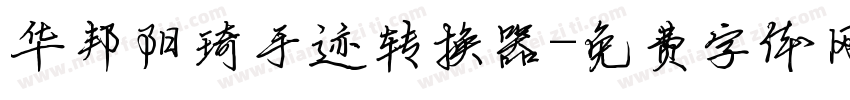 华邦阳琦手迹转换器字体转换