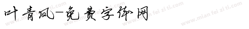 叶青凤字体转换