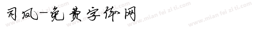 司凤字体转换