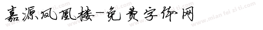 嘉源凤凰楼字体转换