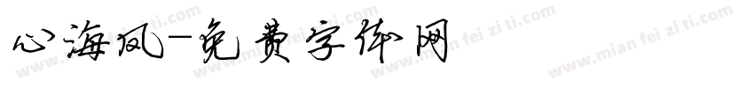 心海凤字体转换