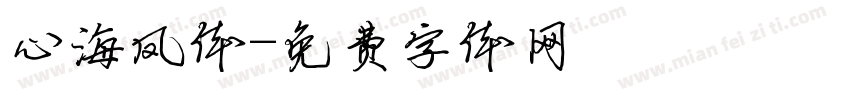 心海凤体字体转换
