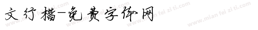 文行楷字体转换
