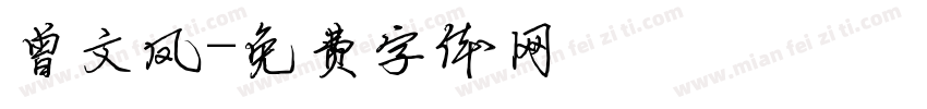 曾文凤字体转换