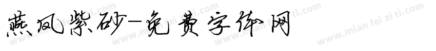 燕凤紫砂字体转换