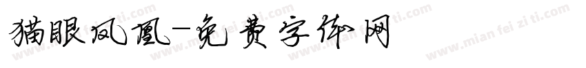 猫眼凤凰字体转换