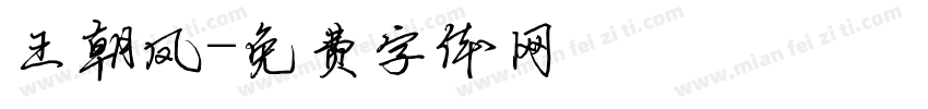王朝凤字体转换