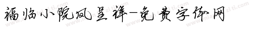福临小院凤呈祥字体转换
