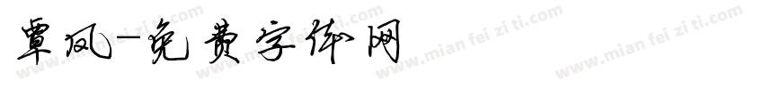 覃凤字体转换
