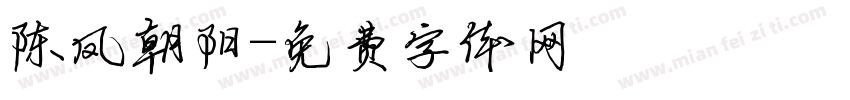 陈凤朝阳字体转换