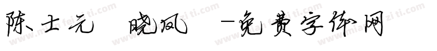 陈士元【晓凤】字体转换