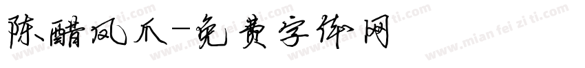 陈醋凤爪字体转换