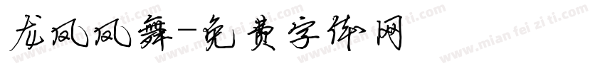 龙凤凤舞字体转换