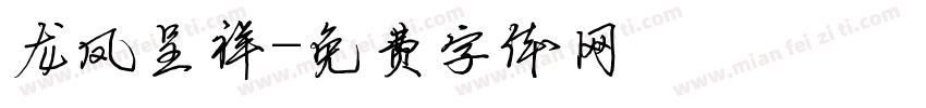 龙凤呈祥字体转换