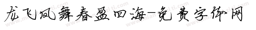 龙飞凤舞春盈四海字体转换