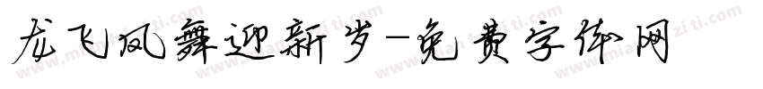 龙飞凤舞迎新岁字体转换