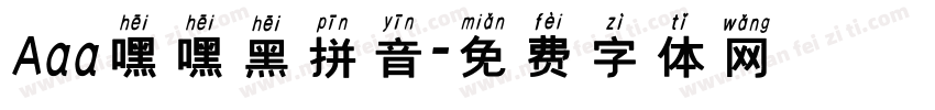 Aaa嘿嘿黑拼音字体转换