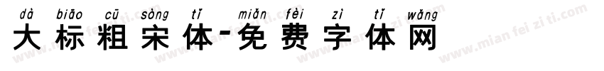 大标粗宋体字体转换