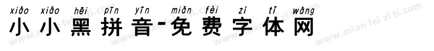 小小黑拼音字体转换
